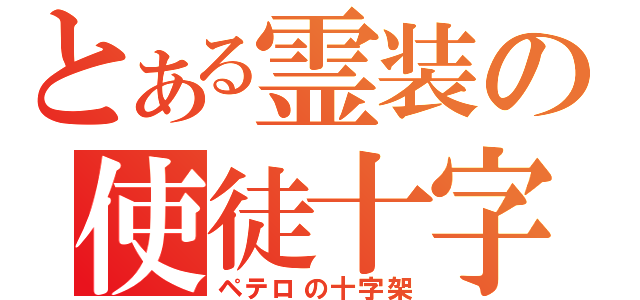 とある霊装の使徒十字（ペテロの十字架）