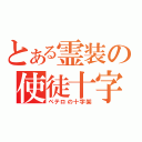 とある霊装の使徒十字（ペテロの十字架）