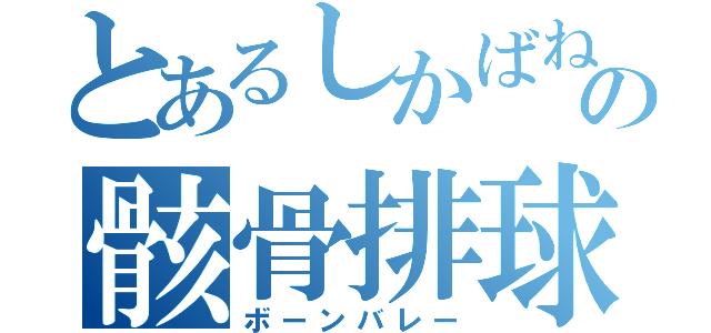 とあるしかばねの骸骨排球（ボーンバレー）