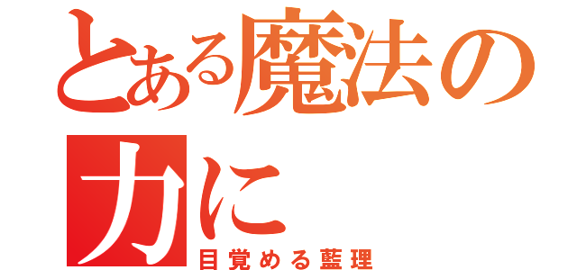 とある魔法の力に（目覚める藍理）