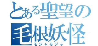 とある聖望の毛根妖怪（モジャモジャ）