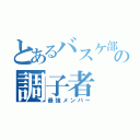 とあるバスケ部の調子者（最強メンバー）