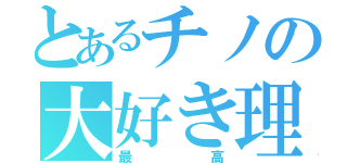 とあるチノの大好き理論（最高）