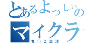 とあるよっしぃのマイクラＰＥ（ち◯こ生活）