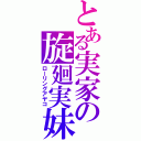 とある実家の旋廻実妹（ローリングアヤコ）