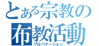 とある宗教の布教活動（プロパゲーション）