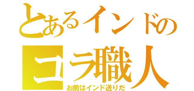 とあるインドのコラ職人（お前はインド送りだ）