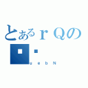 とあるｒＱのϕ（ｕｅｂＮ）