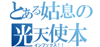 とある姑息の光天使本（インブックス！！）