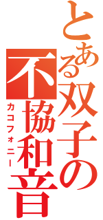 とある双子の不協和音Ⅱ（カコフォニー）