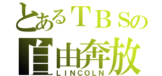 とあるＴＢＳの自由奔放（ＬＩＮＣＯＬＮ）