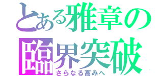 とある雅章の臨界突破（さらなる高みへ）