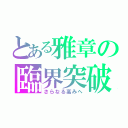 とある雅章の臨界突破（さらなる高みへ）