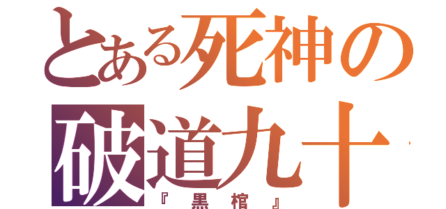 とある死神の破道九十（『黒棺』）