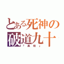 とある死神の破道九十（『黒棺』）