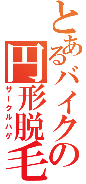 とあるバイクの円形脱毛（サークルハゲ）