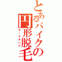 とあるバイクの円形脱毛（サークルハゲ）