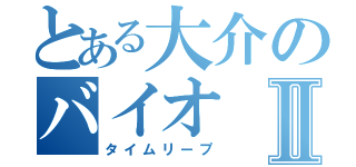 とある大介のバイオⅡ（タイムリープ）