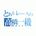 とあるレースの高橋一機（番狂わせ）