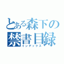 とある森下の禁書目録（インデックス）