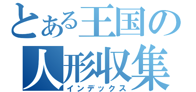 とある王国の人形収集（インデックス）