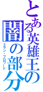 とある英雄王の闇の部分（ミラン・フロワード）