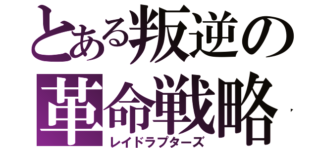 とある叛逆の革命戦略（レイドラプターズ）