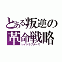 とある叛逆の革命戦略（レイドラプターズ）