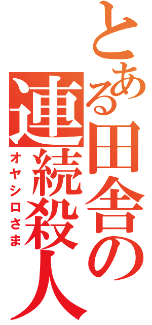 とある田舎の連続殺人Ⅱ（オヤシロさま）