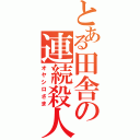 とある田舎の連続殺人Ⅱ（オヤシロさま）