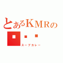 とあるＫＭＲの咖喱饭（スープカレー）