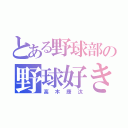 とある野球部の野球好き（高木康汰）