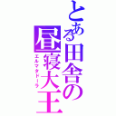 とある田舎の昼寝大王（エルマタドーラ）