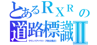 とあるＲＸＲ　（踏み切り）の道路標識 （誤った）Ⅱ（ラウンドアバウト（円形交差点））