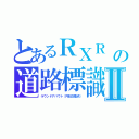 とあるＲＸＲ　（踏み切り）の道路標識 （誤った）Ⅱ（ラウンドアバウト（円形交差点））