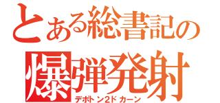 とある総書記の爆弾発射（デポトン２ドカーン）