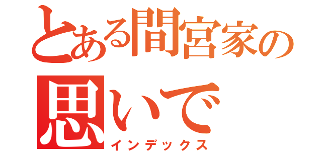 とある間宮家の思いで（インデックス）