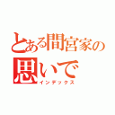 とある間宮家の思いで（インデックス）