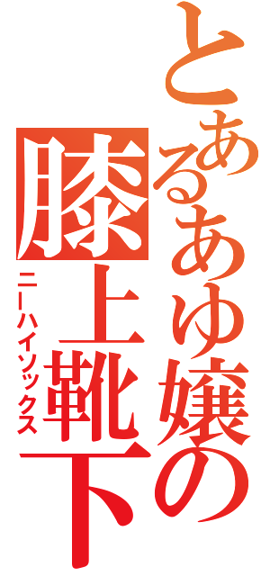 とあるあゆ嬢の膝上靴下（ニーハイソックス）