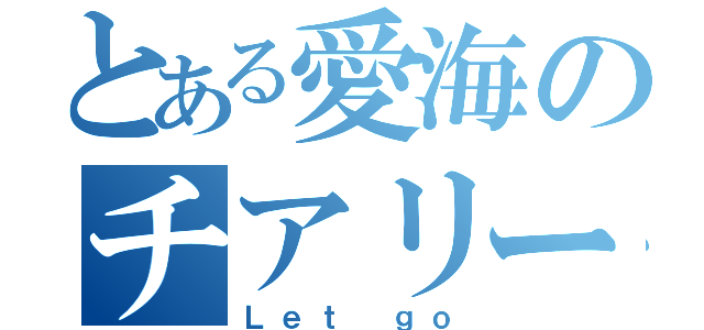 とある愛海のチアリーダー（Ｌｅｔ ｇｏ）