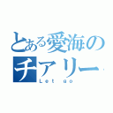 とある愛海のチアリーダー（Ｌｅｔ ｇｏ）