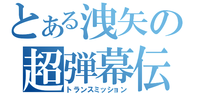 とある洩矢の超弾幕伝（トランスミッション）