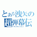 とある洩矢の超弾幕伝（トランスミッション）