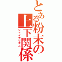 とある粉末の上下関係Ⅱ（ジャイナリズム）