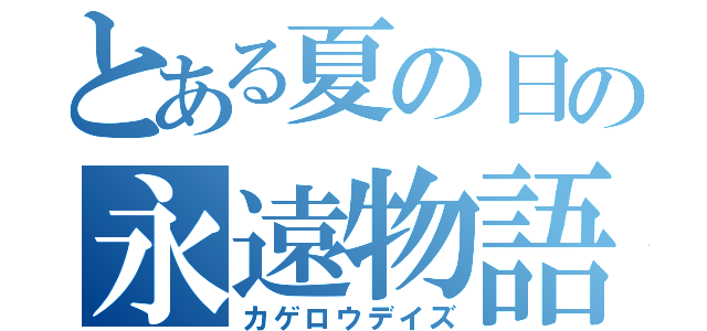 とある夏の日の永遠物語（カゲロウデイズ）