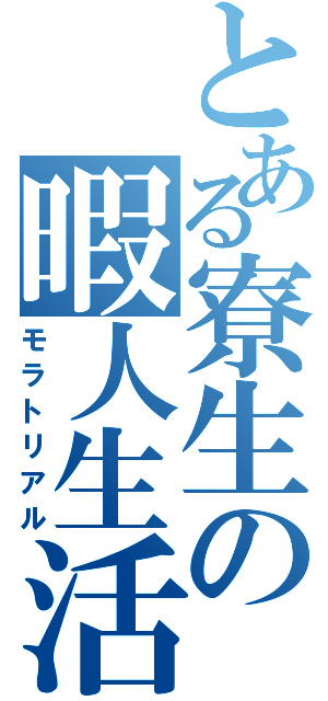 とある寮生の暇人生活Ⅱ（モラトリアル）