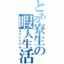 とある寮生の暇人生活Ⅱ（モラトリアル）