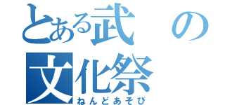 とある武の文化祭（ねんどあそび）