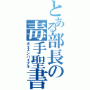 とある部長の毒手聖書（ポイズンバイブル）