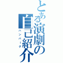 とある演劇の自己紹介（ハンバーグ）